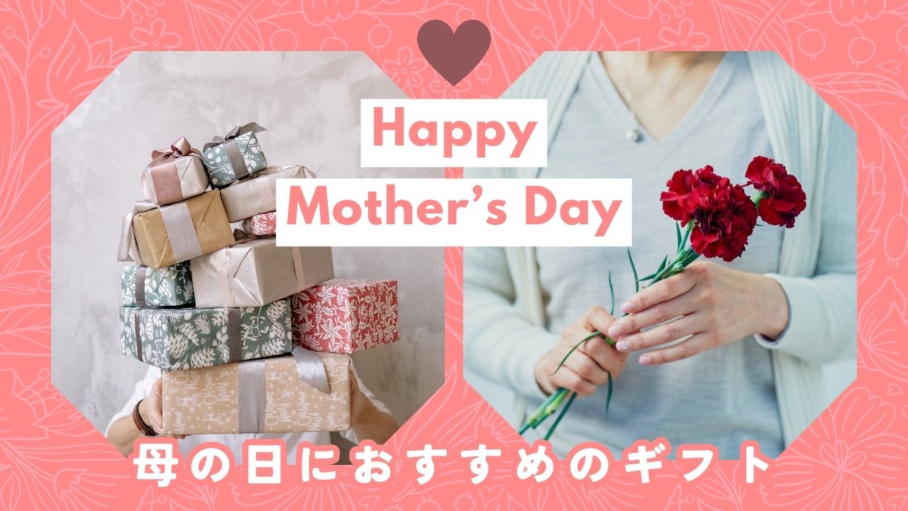 母の日ギフト