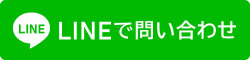 LINEでお問い合わせ