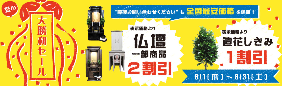 夏の大勝利セールについて 創価学会仏壇 仏具 数珠 田中仏壇店