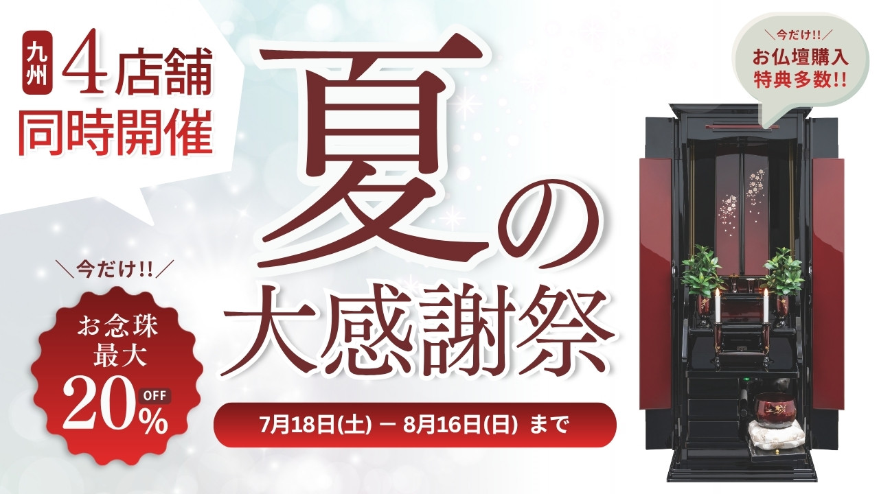 夏の大感謝祭 九州4店舗同時開催