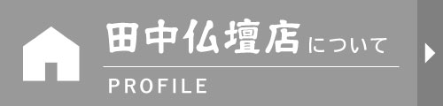 田中仏壇店について