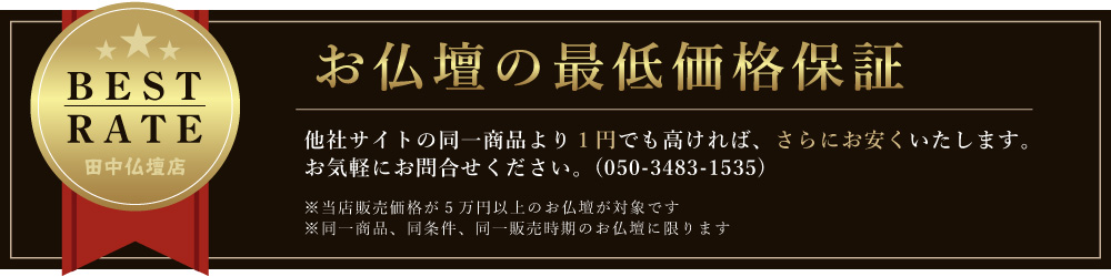 お仏壇の最低価格保証