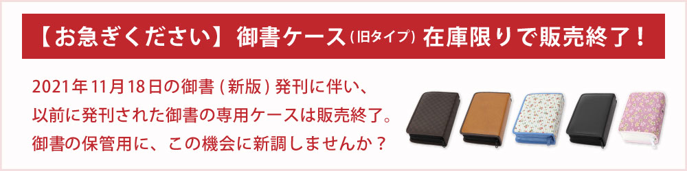御書ケース