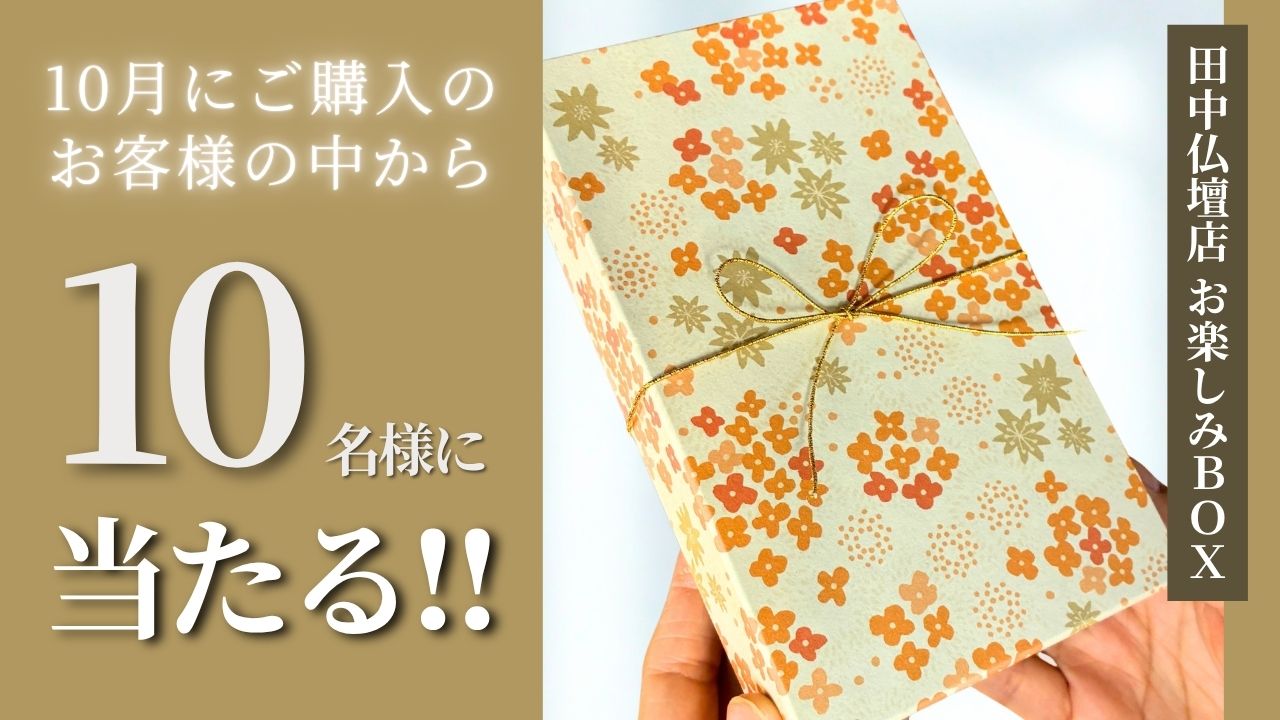 お楽しみボックスプレゼント