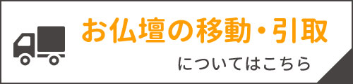 引取・移動に関する問い合わせはこちら