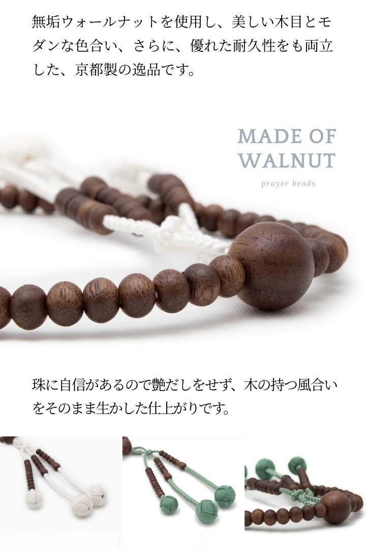 ウォールナット念珠