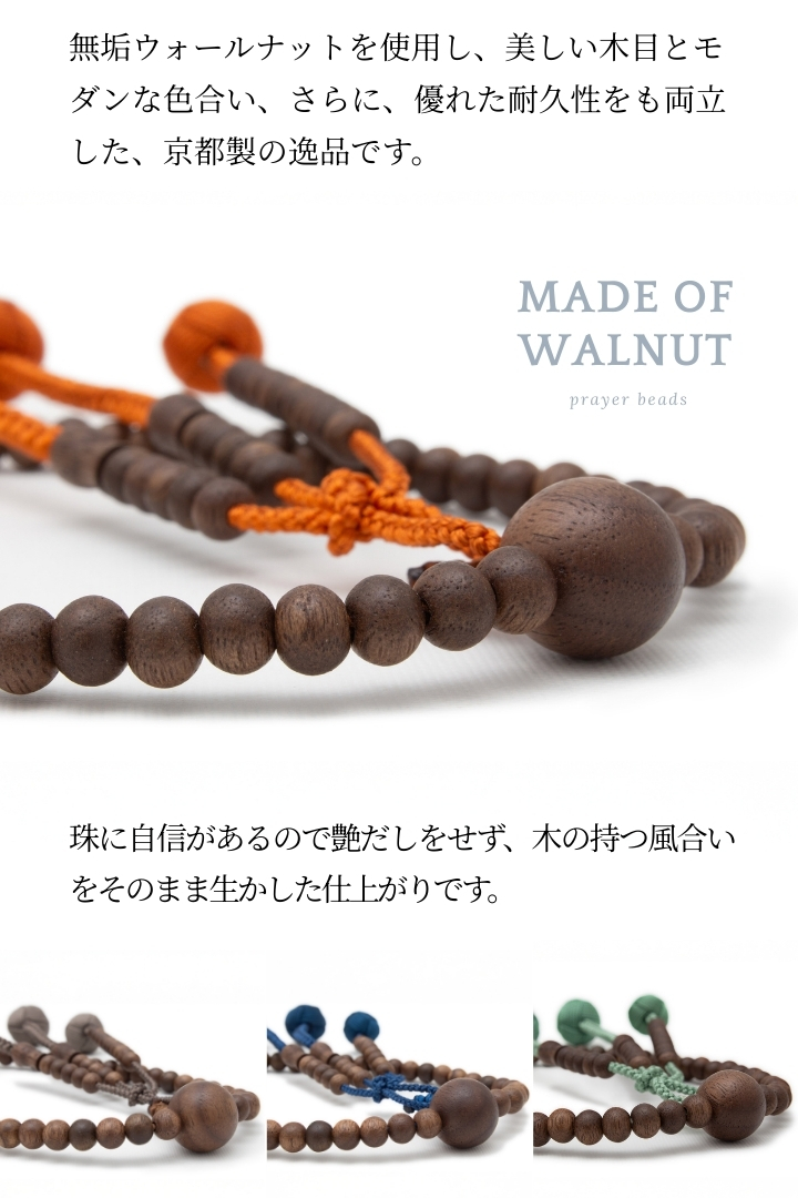 ウォールナット念珠