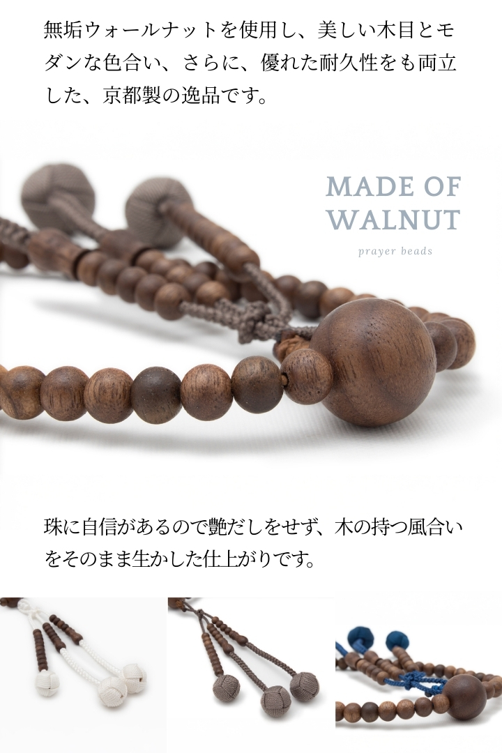 ウォールナット念珠