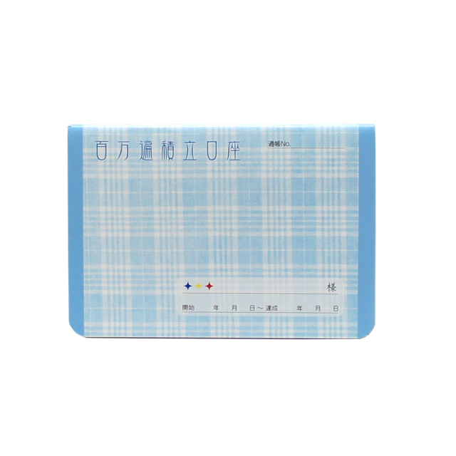 題目帳 百万遍積立口座 ブルー