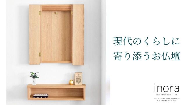 イノラ仏壇