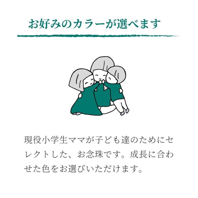 ジュニア向け念珠説明画像