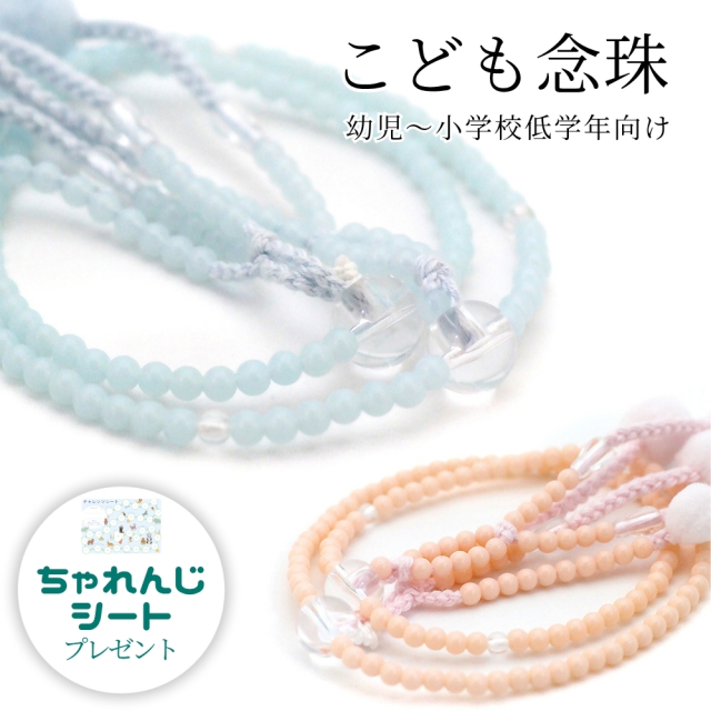 こども念珠