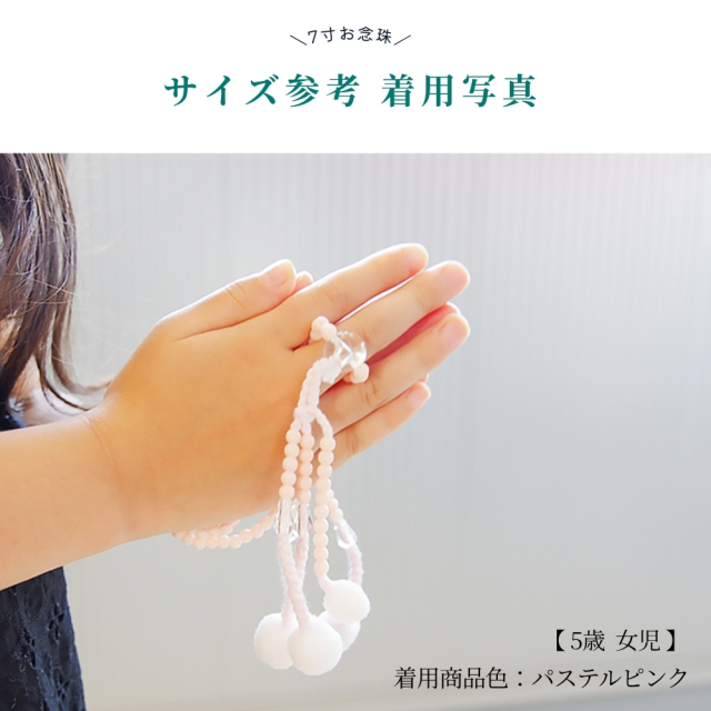 こども念珠