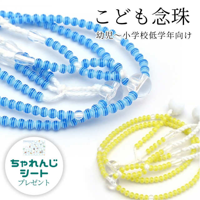 こども念珠