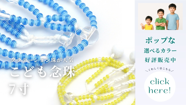 こども念珠