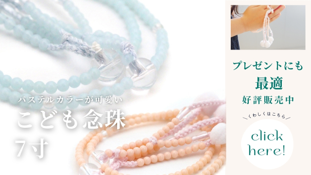 こども念珠