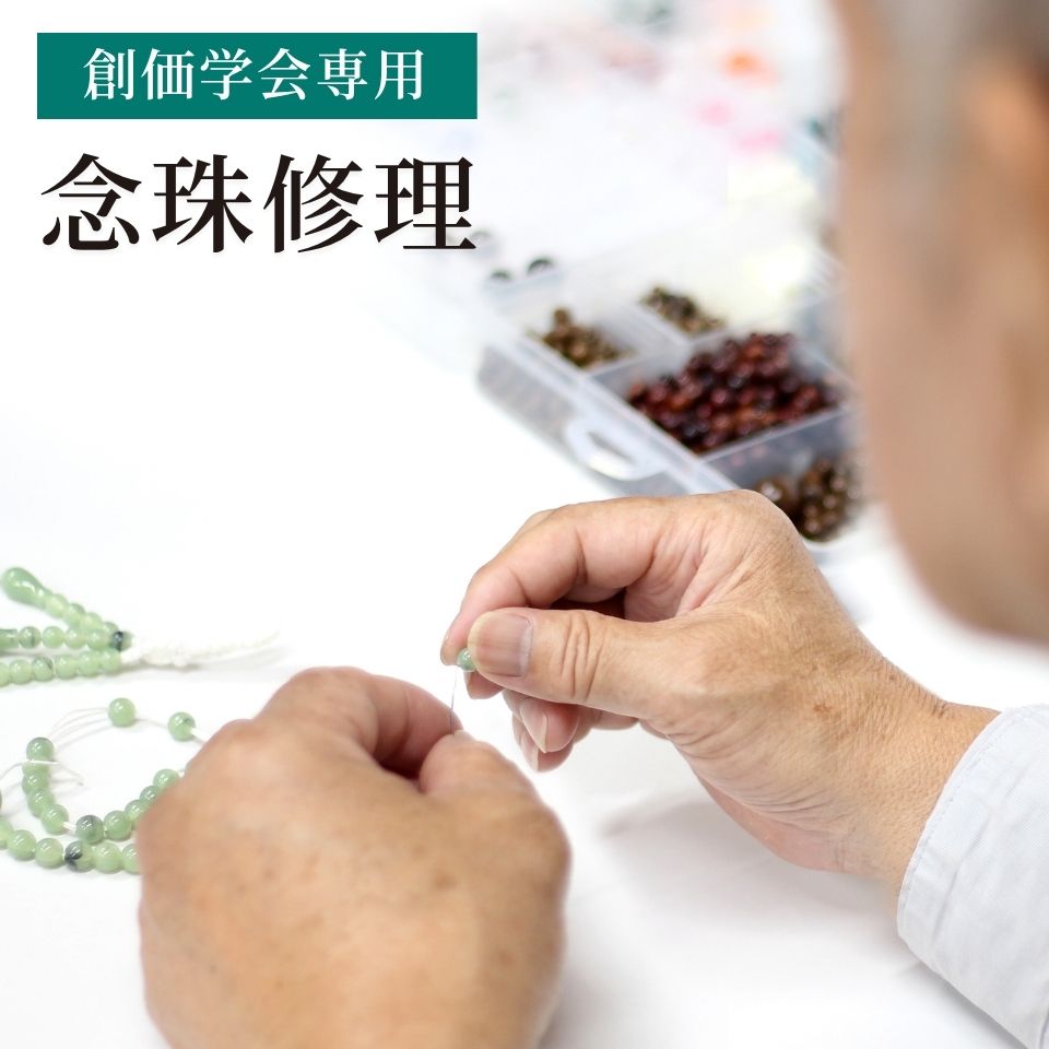 念珠修理