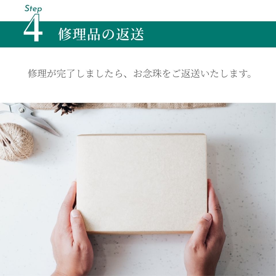 念珠修理