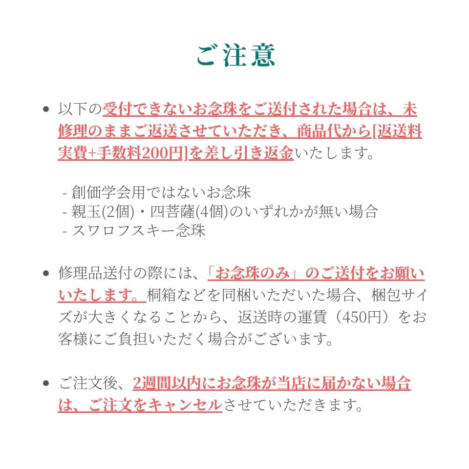念珠修理