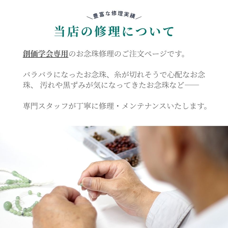 念珠修理