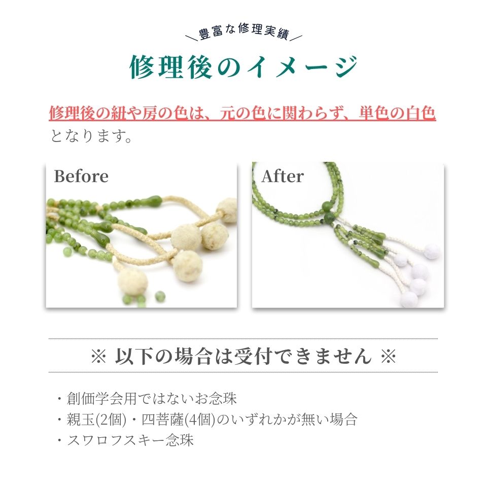 念珠修理