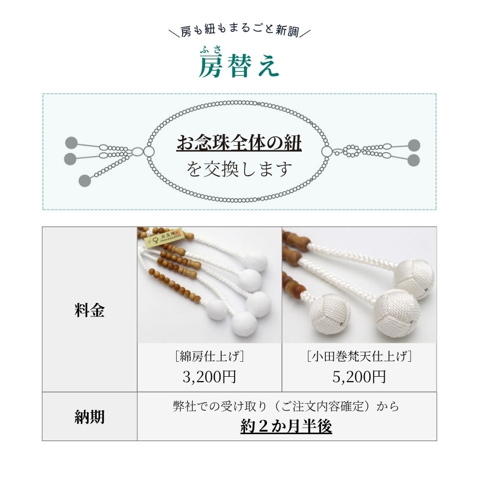 念珠修理