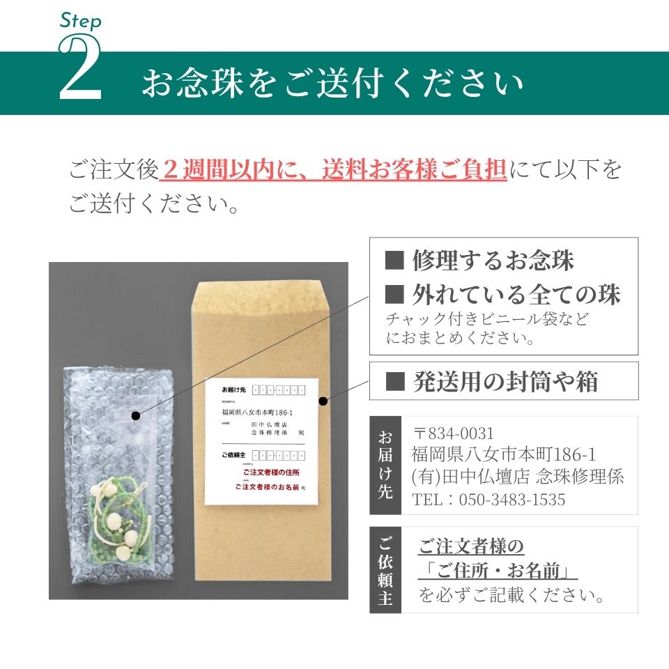 念珠修理
