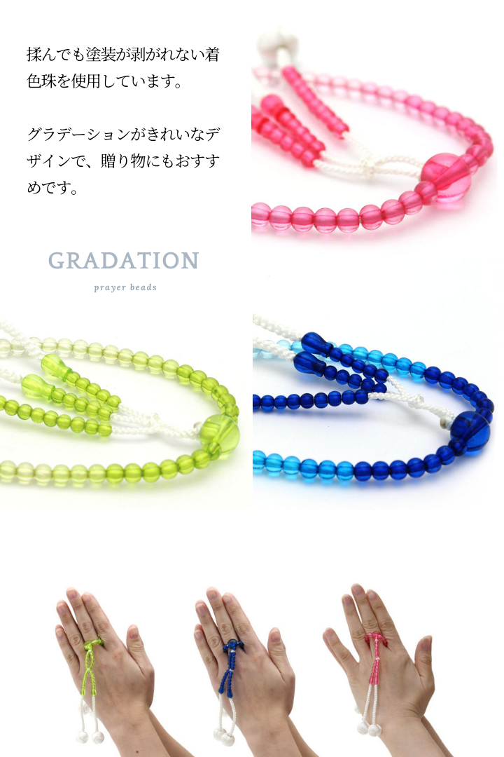 グラデーション念珠