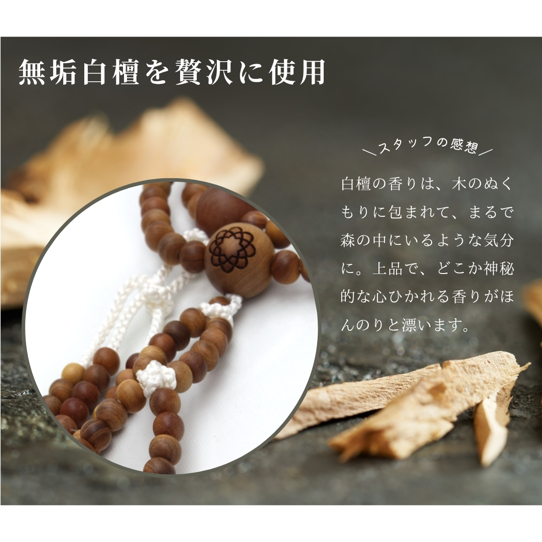 男性用念珠 白檀 八葉紋入｜創価学会仏壇 田中仏壇店