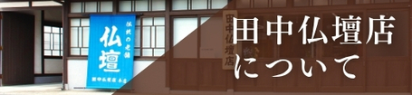 田中仏壇店について