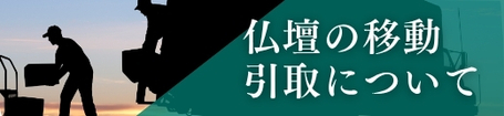 引取・移動に関する問い合わせはこちら