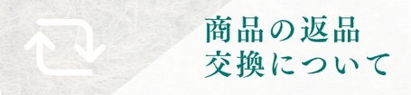 商品の交換に関するお問合せ