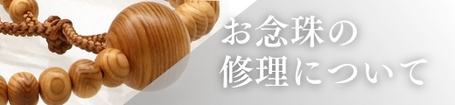 念珠修理について