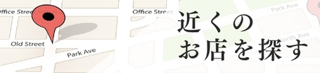 近くのお店を探す
