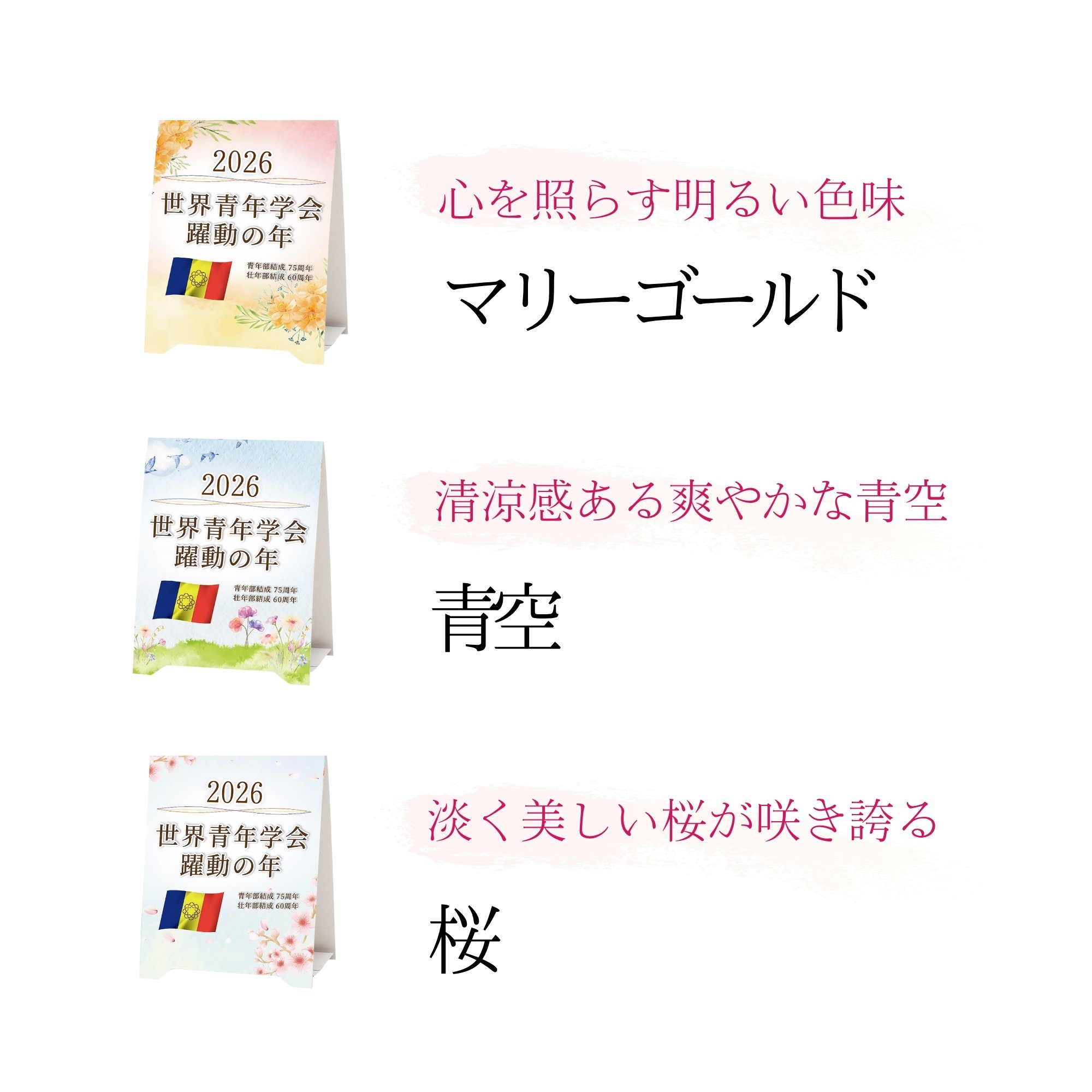 2026年 創価学会テーマスタンド 10枚入 「世界青年学会躍動の年」 ご