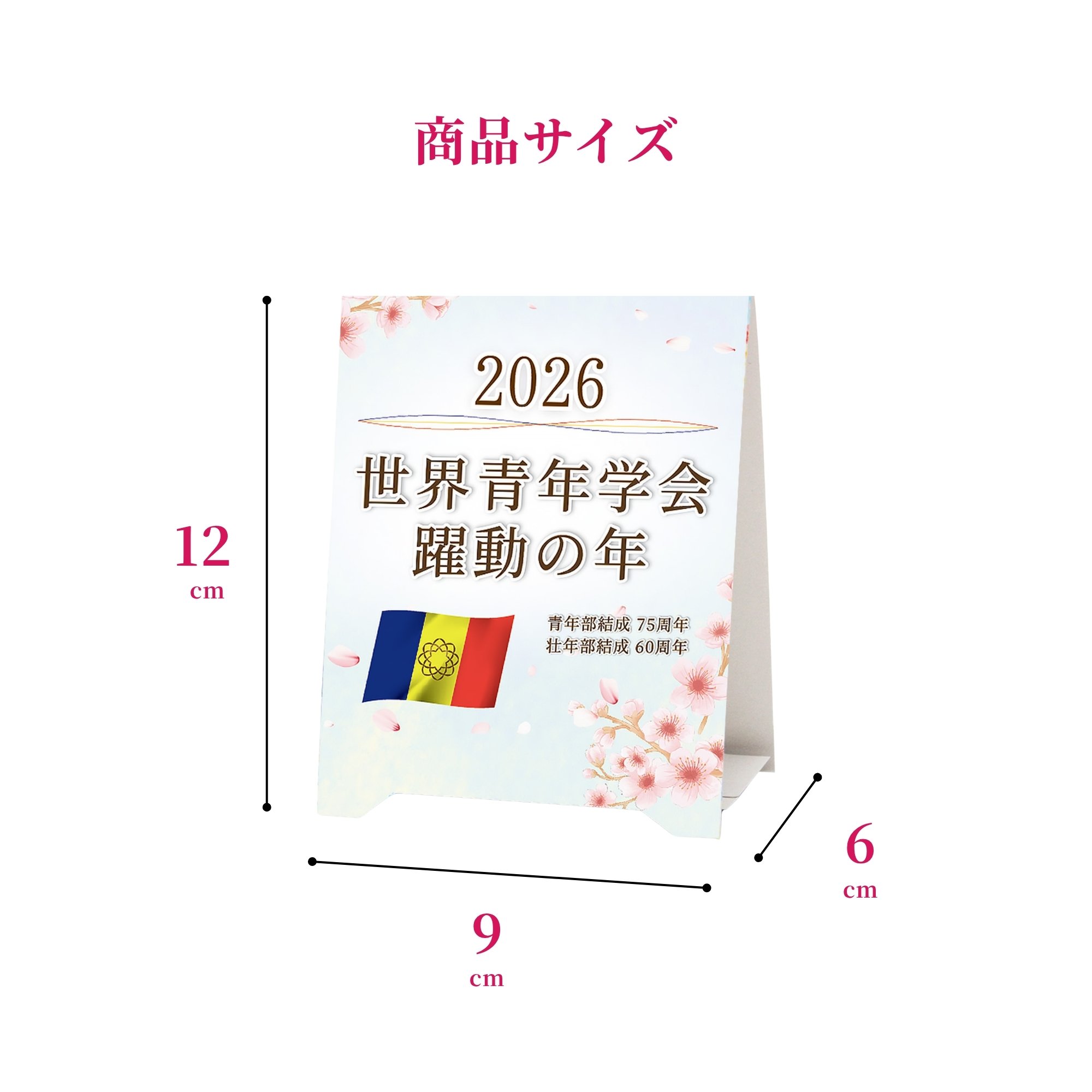 2026年 創価学会テーマスタンド 10枚入 「世界青年学会躍動の年」 ご